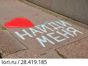 Найди меня. Надпись на тротуаре. Стоковое фото, фотограф Светлана Колобова / Фотобанк Лори