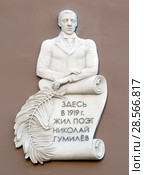 Мемориальная доска на доме, где жил поэт Николай Гумилёв. 5 линия Васильевского острова д. 10. Санкт-Петербург (2018 год). Редакционное фото, фотограф Румянцева Наталия / Фотобанк Лори