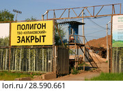 Полигон ТБО "Кулаковский" закрыт. Большой плакат при въезде на ТБО. Россия, Чеховский район, Московская область (2018 год). Редакционное фото, фотограф Щеголева Ольга / Фотобанк Лори