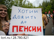 Участница держит плакат с надписью "Хотим дожить до пенсии" на территории Гайд-парка в Сокольниках города Москвы на митинге против повышения пенсионного возраста , Россия (2018 год). Редакционное фото, фотограф Николай Винокуров / Фотобанк Лори