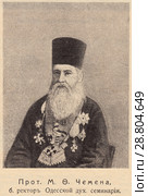 Протоиерей М.Ф Чемена. Иллюстрация из журнала "Русский паломник" 1913 года. Стоковая иллюстрация, иллюстратор Макаров Алексей / Фотобанк Лори