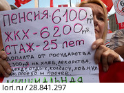 Участники митинга КПРФ против повышения пенсионного возраста на проспекте Сахарова в городе Москве держат плакаты с требованием оставить старый пенсионный возраст, Россия (2018 год). Редакционное фото, фотограф Николай Винокуров / Фотобанк Лори