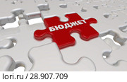 Budget. The inscription on the missing element of the puzzle. Стоковая анимация, аниматор WalDeMarus / Фотобанк Лори