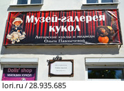 Вывеска-название "Музей-галерея кукол. Авторские куклы и медведи Ольги Павлычевой" на фасаде здания. Улица Ольги Берггольц, 1/2. Углич, Ярославская область (2018 год). Редакционное фото, фотограф Ирина Борсученко / Фотобанк Лори