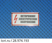Предупреждающий знак электробезопасности "Осторожно! Электрическое напряжение" (2015 год). Стоковое фото, фотограф lana1501 / Фотобанк Лори