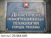 Вывеска «Департамент информационных технологий города Москвы» у главного входа в здание на Новой Басманной (д. 10, стр. 1) (2018 год). Стоковое фото, фотограф Ольга Сайдаминова / Фотобанк Лори