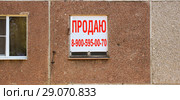 Объявление о продаже жилья  на окне жилого дома Липецк (2018 год). Редакционное фото, фотограф Евгений Будюкин / Фотобанк Лори