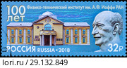 Физико-технический институт имени А. Ф. Иоффе РАН. Марка России 2018 года. Стоковое фото, фотограф Владимир Макеев / Фотобанк Лори