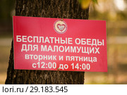Бесплатные обеды для малоимущих. Красная табличка. Стоковое фото, фотограф WalDeMarus / Фотобанк Лори