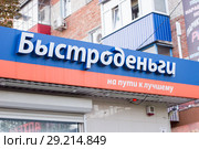 Вывеска микрофинансовой организации (2018 год). Редакционное фото, фотограф Алексей Букреев / Фотобанк Лори