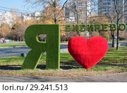 Стела "Я люблю Бибирево". Москва (2018 год). Редакционное фото, фотограф Алёшина Оксана / Фотобанк Лори
