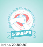 Social Workers Day Russian. Стоковая иллюстрация, иллюстратор Седых Алена / Фотобанк Лори