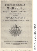 Титульный лист программы зрелища "Торжествующая Минерва". Иллюстрация из книги "История русского театрального быта" Стоковая иллюстрация, иллюстратор Макаров Алексей / Фотобанк Лори