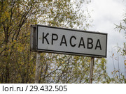 Дорожный указатель "Красава" (2018 год). Стоковое фото, фотограф Яковлев Сергей / Фотобанк Лори