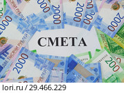 Надпись "Смета" и новые российские банкноты вокруг. Стоковое фото, фотограф Наталья Гармашева / Фотобанк Лори