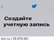 Создайте учетную запись. Регистрация в Twitter. Экран телефона (2018 год). Редакционное фото, фотограф E. O. / Фотобанк Лори