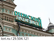 Рижский вокзал. Москва (2018 год). Стоковое фото, фотограф Александр Щепин / Фотобанк Лори