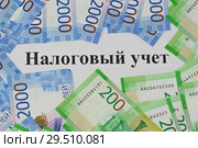 Налоговый учет и новые российские купюры. Стоковое фото, фотограф Наталья Гармашева / Фотобанк Лори