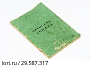 Старая членская книжка на белом фоне. Стоковое фото, фотограф Игорь Низов / Фотобанк Лори