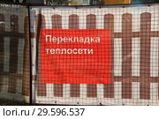 Перекладка теплосети. Надпись на зашитной сетке при проведении работ. Москва, Чертаново Центральное (2018 год). Стоковое фото, фотограф Щеголева Ольга / Фотобанк Лори