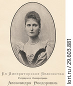Её Императорское Величество Государыня Императрица Александра Федоровна. Настольный энциклопедический словарь. 1900 год. Стоковая иллюстрация, иллюстратор Макаров Алексей / Фотобанк Лори