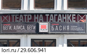 Театр на Таганке (фрагмент здания). Москва. Россия (2018 год). Редакционное фото, фотограф E. O. / Фотобанк Лори