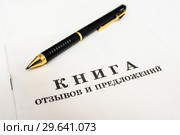 Книга "Отзывов и предложений" и шариковая ручка на светлом фоне. Стоковое фото, фотограф Игорь Низов / Фотобанк Лори