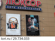 Балашиха, кинотеатр "Люксор" с рекламой фильма "Матильда" (2017 год). Редакционное фото, фотограф Дмитрий Неумоин / Фотобанк Лори