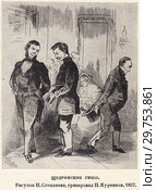 Щедринские типы. Рисунок Н. Степанова, гравировал П. Куренков 1857 год. Стоковая иллюстрация, иллюстратор Макаров Алексей / Фотобанк Лори