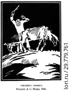 "Сказки". Коняга. Рисунок Д.С. Моора 1934 год. Стоковая иллюстрация, иллюстратор Макаров Алексей / Фотобанк Лори