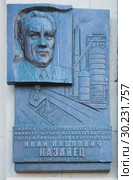 Мемориальная доска Ивану Павловичу Казанцу в Москве (2019 год). Редакционное фото, фотограф Владимир Чинин / Фотобанк Лори