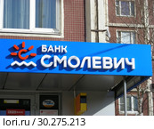 Публичное акционерное общество коммерческий банк "Смолевич". Алтуфьевское шоссе, 88. Район Бибирево. Город Москва (2015 год). Редакционное фото, фотограф lana1501 / Фотобанк Лори