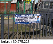 Рекламный плакат на ограде "Медицинский центр. Больничные листы. Медицинские книжки". Улица Лескова. Район Бибирево. Город Москва (2015 год). Редакционное фото, фотограф lana1501 / Фотобанк Лори