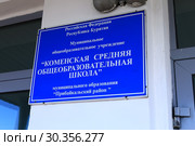 Табличка надпись Коменская средняя общеобразовательная школа Прибайкальский район Республика Бурятия (2019 год). Стоковое фото, фотограф Валерий Митяшов / Фотобанк Лори