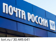 Город Тула. Вывеска "Почта России" на фасаде здания на улице Советской весенним днём (2019 год). Редакционное фото, фотограф Игорь Низов / Фотобанк Лори