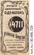 Реклама цветочного одеколона "Рейнские букеты № 4711". Иллюстрация из журнала "Московский листок" 1902 года. Стоковая иллюстрация, иллюстратор Макаров Алексей / Фотобанк Лори