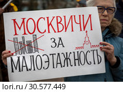 Женщина держит плакат с надписью "Москвичи за малоэтажность" на общегородском митинге "Защитим Москву" на Суворовской площади в городе Москве, Россия, 13 апреля 2019. Редакционное фото, фотограф Николай Винокуров / Фотобанк Лори