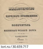 Фрагмент дореволюционного документа Министерство народного просвещения. Стоковое фото, фотограф Retro / Фотобанк Лори