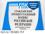 Гражданский кодекс Российской Федерации. Стоковое фото, фотограф Victoria Demidova / Фотобанк Лори