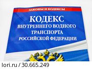 Кодекс внутреннего водного транспорта Российской Федерации. Стоковое фото, фотограф Victoria Demidova / Фотобанк Лори