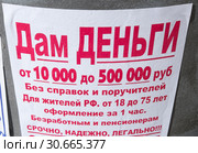 Объявление "Дам Деньги" крупным планом. Москва. Россия (2019 год). Редакционное фото, фотограф E. O. / Фотобанк Лори