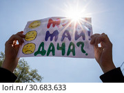 Участник весенней Монстрации в городе Москве держит плакат с надписью "Мир! Май! Дача?", Россия (2019 год). Редакционное фото, фотограф Николай Винокуров / Фотобанк Лори