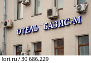 Вывеска отеля "Базис-М" на Чистопрудном бульваре, дом 11, строение 1 в Москве (2019 год). Редакционное фото, фотограф Александр Замараев / Фотобанк Лори
