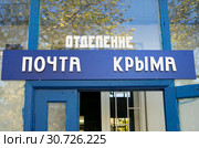 Вход в почтовое отделения с надписью сверху "Почта Крыма" (2018 год). Редакционное фото, фотограф Вячеслав Палес / Фотобанк Лори