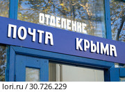 Вывеска "Почта Крыма" на здании (2018 год). Редакционное фото, фотограф Вячеслав Палес / Фотобанк Лори