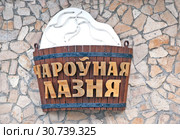 Вывеска на бане "Чароуная лазня". Горнолыжный центр "Силичи". Село Силичи. Минская область. Беларусь (2019 год). Редакционное фото, фотограф Сергей Афанасьев / Фотобанк Лори