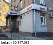 Кафе-клуб "Фронт". Улица Маршала Соколовского, 3. Район Щукино. Город Москва (2015 год). Редакционное фото, фотограф lana1501 / Фотобанк Лори