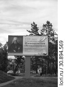 Баннер, посвященный 220-летию святителя Иннокентия Вениаминова - миссионера, ученого, просветителя Амурского края, сооснователя города Благовещенска (2019 год). Редакционное фото, фотограф Валерий Акулич / Фотобанк Лори