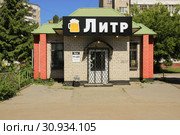 Питейное заведение ''Литр'' во дворе жилого массива. Липецк (2019 год). Редакционное фото, фотограф Евгений Будюкин / Фотобанк Лори