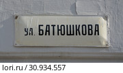 Улица Батюшкова в Вологде. Адресная табличка (2017 год). Стоковое фото, фотограф Светлана Колобова / Фотобанк Лори